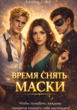 Время снять маски