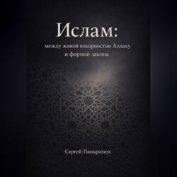 Ислам: между живой покорностью Аллаху и формой закона