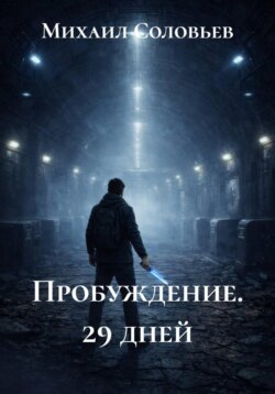 Пробуждение. 29 дней