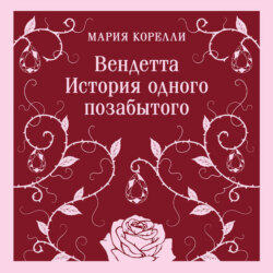 Вендетта. История одного позабытого