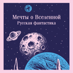 Мечты о Вселенной. Русская фантастика