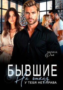 Бывшие. На отказ у тебя нет права