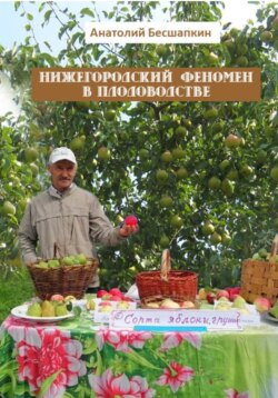 Нижегородский феномен в Плодоводстве