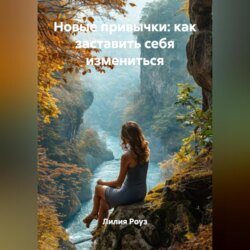 Новые привычки: как заставить себя измениться.