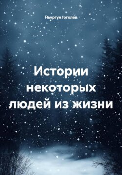 Истории некоторых людей из жизни