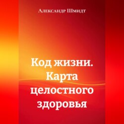 Код жизни. Карта целостного здоровья