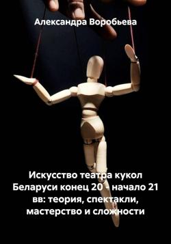 Искусство театра кукол Беларуси конец 20 – начало 21 вв: теория, спектакли, мастерство и сложности