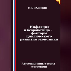 Инфляция и безработица – факторы циклического развития экономики. Аттестационные тесты с ответами