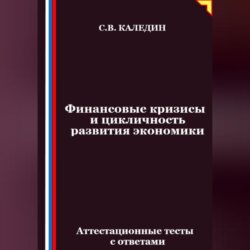 Финансовые кризисы и цикличность развития экономики. Аттестационные тесты с ответами