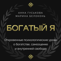 Богатый я. Откровенные психологические уроки о богатстве, самооценке и внутренней свободе