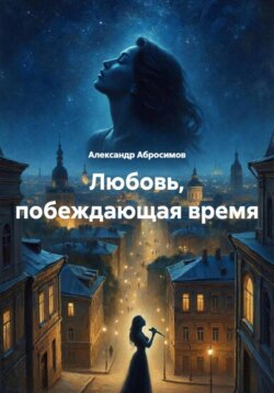 Любовь, побеждающая время