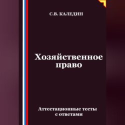 Хозяйственное право. Аттестационные тесты с ответами