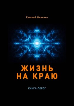 Жизнь на краю