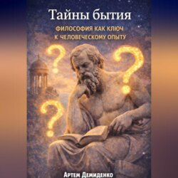 Тайны бытия: Философия как ключ к человеческому опыту