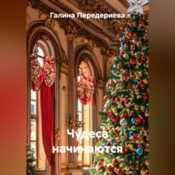 Чудеса начинаются