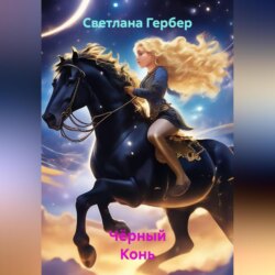 Чёрный Конь