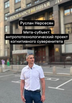 Мета-субъект: антропотехнологический проект когнитивного суверенитета
