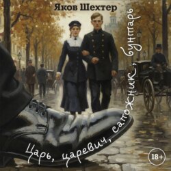 Царь, царевич, сапожник, бунтарь