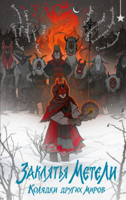 Заклятья метели. Колядки других миров