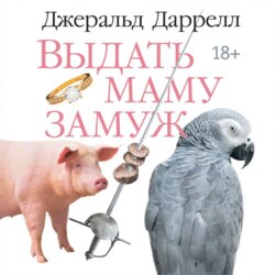 Выдать маму замуж
