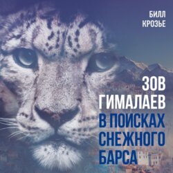 Зов Гималаев. В поисках снежного барса