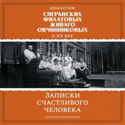 Династии Сперанских, Филатовых, Живаго, Овчинниковых и ХХ век. Записки счастливого человека
