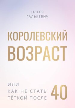 Королевский возраст, или как не стать тёткой после 40?