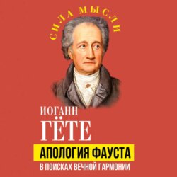 Апология Фауста. В поисках вечной гармонии