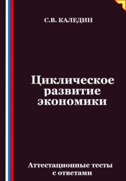 Циклическое развитие экономики. Аттестационные тесты с ответами