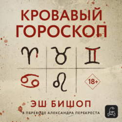 Кровавый гороскоп