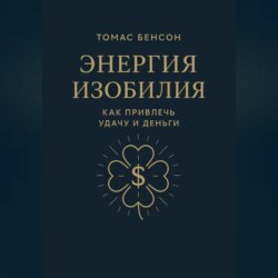 Энергия изобилия. Как привлечь удачу и деньги