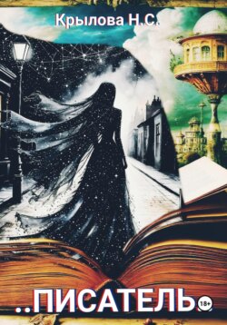 …Писатель…