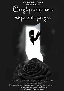 Возвращение чёрной розы