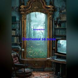 Охотники за эхом