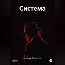 Система