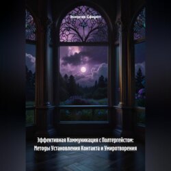 Эффективная Коммуникация с Полтергейстом: Методы Установления Контакта и Умиротворения