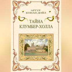 Тайна Клумбер-холла