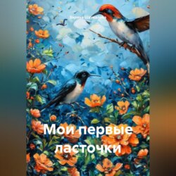Мои первые ласточки