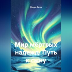 Мир мёртвых надежд. Путь к сыну