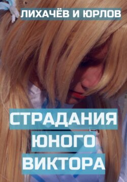 Страдания юного Виктора