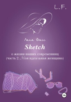 Sketch о жизни наших современниц. Часть 2. Моя идеальная женщина