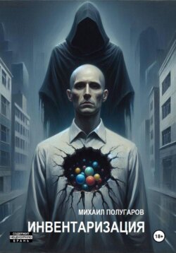 Инвентаризация