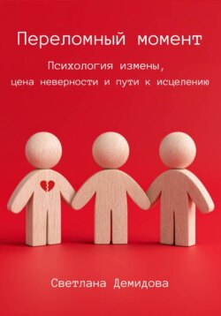 Переломный момент. Психология измены, цена неверности и пути к исцелению