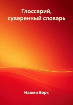 Глоссарий, суверенный словарь