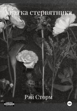 Хватка стервятника