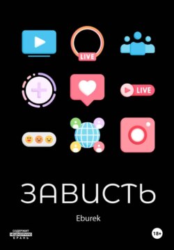Зависть