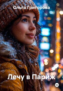 Лечу в Париж