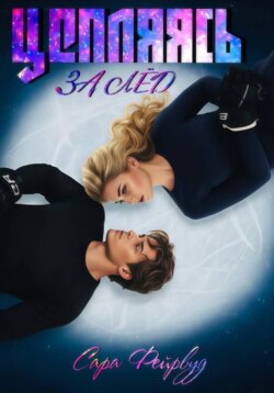 Цепляясь за лёд