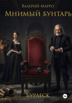Мнимый бунтарь Бурлеск