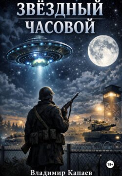 Звёздный часовой